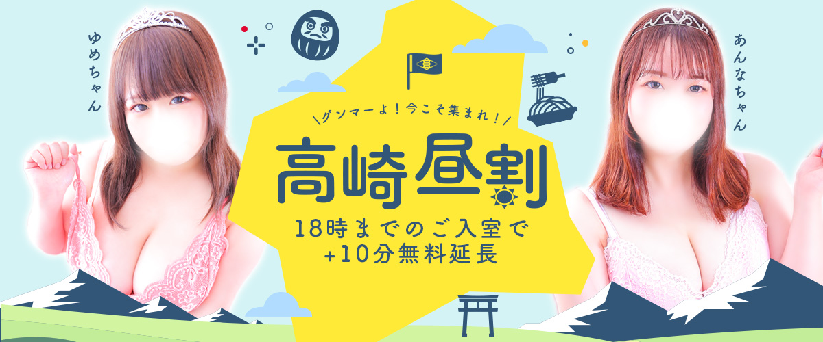  | 【期間限定】昼割で10分無料延長！！